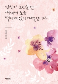 당신이 그리운 건 내게서 조금 떨어져 있기 때문입니다1